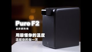 黑科技來了：3秒瞬出熱水、還能當濾水器、戶外也能用！？這台直飲瞬熱機根本神