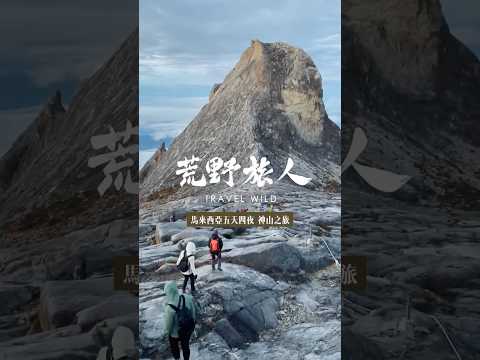 《沙巴,神山,馬來西亞》 沙巴神山 五天四夜