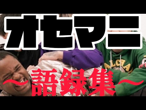 【オセマニ】オセマニ語録集