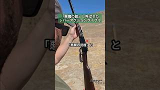 「悪魔の銃」と呼ばれたレバーアクションライフル