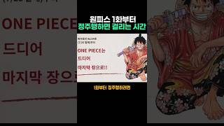 원피스 정주행하려면 얼마걸릴까