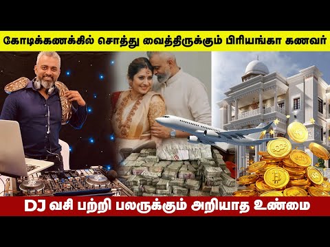 கோடிக்கணக்கில் சொத்து வைத்திருக்கும் பிரியங்கா கணவர்😲| DJ Vasi Sachi | Anchor Priyanka | Salt Dabba