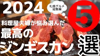 【#173 札幌グルメ2024！料理屋夫婦が選ぶ最高のジンギスカン】