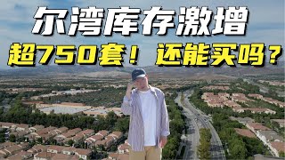 尔湾房产库存激增，再创新高！超750套在售！还能买房吗？