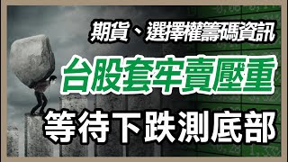 股市高檔賣壓沉重，等待下跌測試底部 , 台股,股票 美股,期貨【20240702 期權籌碼-期貨、股票分享】#期貨#winsmart #股票