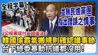 【全程字幕】2公投案逕付二讀違法？韓國瑜霸氣搬規則確認議事錄　台下綠委舉「打大紅叉」反對都沒用！ @ChinaTimes
