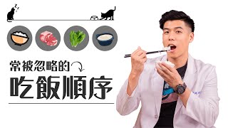 吃飯的順序你吃對了嗎？吃對順序可以讓你又瘦又健康｜營養師這樣說