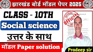 JAC Class 10th Social Science Model papers 2025 | jac model paper class 10th solution | class 10th