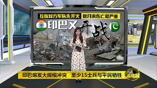 八点最热报 15/11/2020 印巴爆发大规模冲突   至少15士兵与平民牺牲
