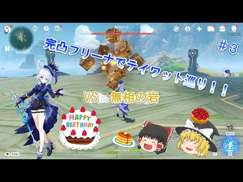 【原神】完凸フリーナでテイワット巡り！！vs無相の岩♯３【ゆっくり実況】