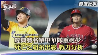 【體壇紀事】經典賽名單中華隊重砲少 死亡之組拚出線 戰力分析｜TVBS新聞 2023.01.13@TVBSNEWS02
