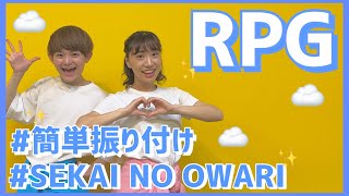 RPG/SEKAI NO OWARI【幼児向け簡単振り付け】