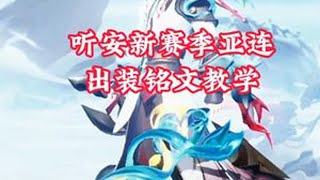 听安新赛季亚连出装铭文详细教学。 #边路之怪听安 #亚连