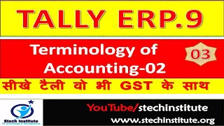 tally erp.9 in hindi, (Terminology of accounting-2) part 3