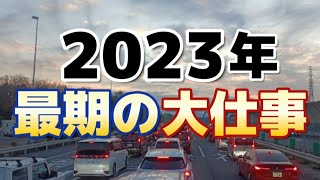 【自社便トラック運転手】飛躍となった2023年！２つの出来事を振り返る