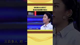 求職美女太優秀了，就連塗磊都贊不絕口#非妳莫屬#求職#張紹剛#塗磊#shorts