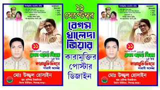 ১১ সেপ্টেম্বর বেগম খালেদা জিয়ার কারামুক্তির পোস্টার ডিজাইন মোবাইল দিয়ে How to make poster design