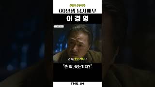 [영화] 이경영 [배우] 혁아..손 싹 씻는기다? #영화추천 #무적자 #모비딕