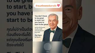 คำคมสร้างแรงบันดาลใจ — Zig Ziglar #inspiredquote #quoteoftheday #motivation #คำคมสร้างแรงบันดาลใจ