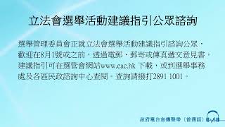 立法會選舉活動建議指引公眾諮詢