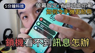 令手機更耐用的設定｜螢幕愈時/睡眠模式自動省電/電池保護｜生活科技5分鐘