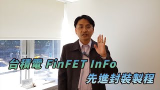 【2019/05/23】台積電獨吃蘋果的關鍵：台積電FinFET/GAA、InFO/WLP先進封裝與異質整合～