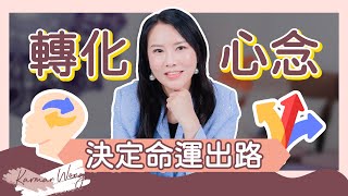 如何加速 吸引力法則 顯化？轉化心念 才是吸引力法則的關鍵！｜從投射根源轉化 才是改變命運的真正出路！｜極端個案背後蘊涵龐大能量｜覺察的重要性｜家庭系統排列｜身心靈療癒 - Karman Wong