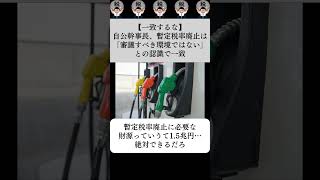 【一致するな】自公幹事長、暫定税率廃止は「審議すべき環境ではない」との認識で一致…に対する世間の反応