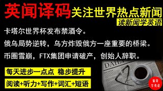 读新闻 学英语 11期 热点新闻｜时事英文 ｜词汇量激增｜新闻深度解读｜英语阅读｜英文写作素材｜英语听力