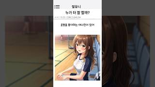 누가 더 잘할까?      #연애  #유머  #남녀  #만화