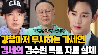 경찰 출동도 무시? 김세의 폭로 자료 실체! 가세연 김수현 다시 언급하는 이유
