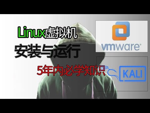 如何在WMware平台安装kali？虚拟机安装教程|小白入门教程