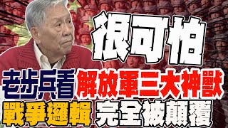 老步兵看解放軍三大神獸上戰場 戰爭邏輯從此完全被顛覆