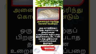 Daily life use knowledge fact💥 #tamilgk #shortfeed #tamilshorts #shorts #short #gk #tamilnadu #tamil