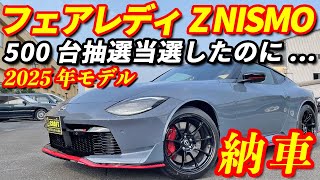 [New car delivery] Nissan Fairlady Z NISMO delivered!! 500 Zs won in a lottery!! Delivery in ○ mo...