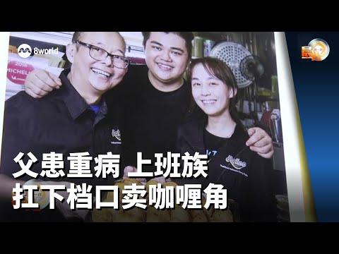 晨光第一线 | 父患重病 上班族扛下角档口卖咖喱角