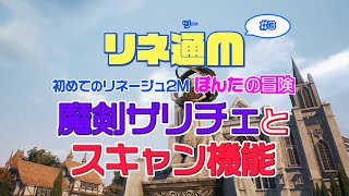 【リネ通M】初めてのリネージュ2M～ぽんたの冒険～魔剣ザリチェとスキャン機能#3