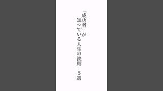 「成功者」がわかっている　人生の鉄則　５選「尊敬できる人はいますか？」※少しゆっくりバージョンコメント欄で教えて下さい。※楽しい答えも大募集　　#福岡市#メンタル#言葉の力#YM視力福岡#ZOOM