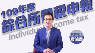 【2021報稅懶人包】超詳細！防疫報稅5招 | 房屋稅報稅注意事項 稅務達人費鴻泰開講！