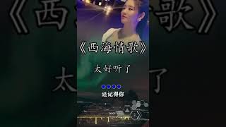 西海情歌