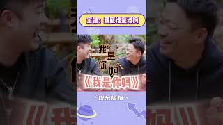 王宝强：到底谁是谁妈！！被陈赫的福建话逼疯了#搞笑 #陈赫 #王宝强 #综艺