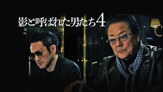 【公式予告編】『影と呼ばれた男たち4』白竜×中村獅童×リリー・フランキー×宇崎竜童　豪華共演のアウトロードラマ 第四弾！