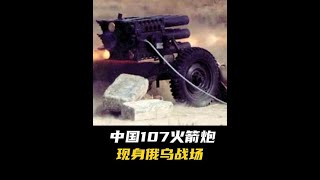 中國60年前的107火箭炮，最近竟在烏東戰場掀翻了天？#軍事科普#國際局勢