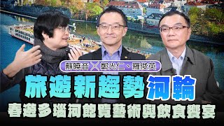 '25.02.07【世界一把抓】蘇曉音 ╳ 鄭光仁、羅俊英：旅遊新趨勢  河輪，春遊多瑙河飽覽藝術與飲食饗宴