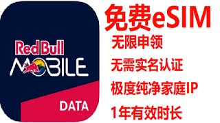 速抢！RedBull Mobile 免费 eSIM，享极度纯净家庭 IP