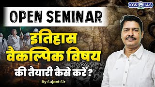 Open Seminar इतिहास वैकल्पिक विषयकी तैयारी कैसे करें? | UPSC Preparation | By Sujeet Sir | KGS IAS