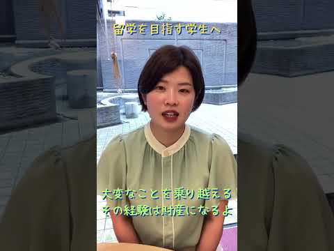 留学を目指す学生へ「困難を乗り越えた経験は一生の財産」