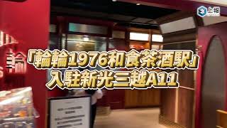 【影片】台灣首間和洋食茶酒餐廳「輪輪1976和食茶酒駅」入駐新光三越A11