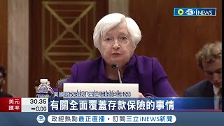 一句話嚇死全美國人民! 美國財政部長葉倫表示不考慮全面存款擔保 導致銀行股價大跌 隨即改口信心喊話激勵美股三大指數重拾漲勢!│記者 許庭瑋│【國際局勢】20230324│三立iNEWS