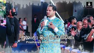 ප්‍රශංසා මැද වැඩ සිටිනා | Prashansa mada weda sitina| Worship God with Prophet Jerome🔥🙏